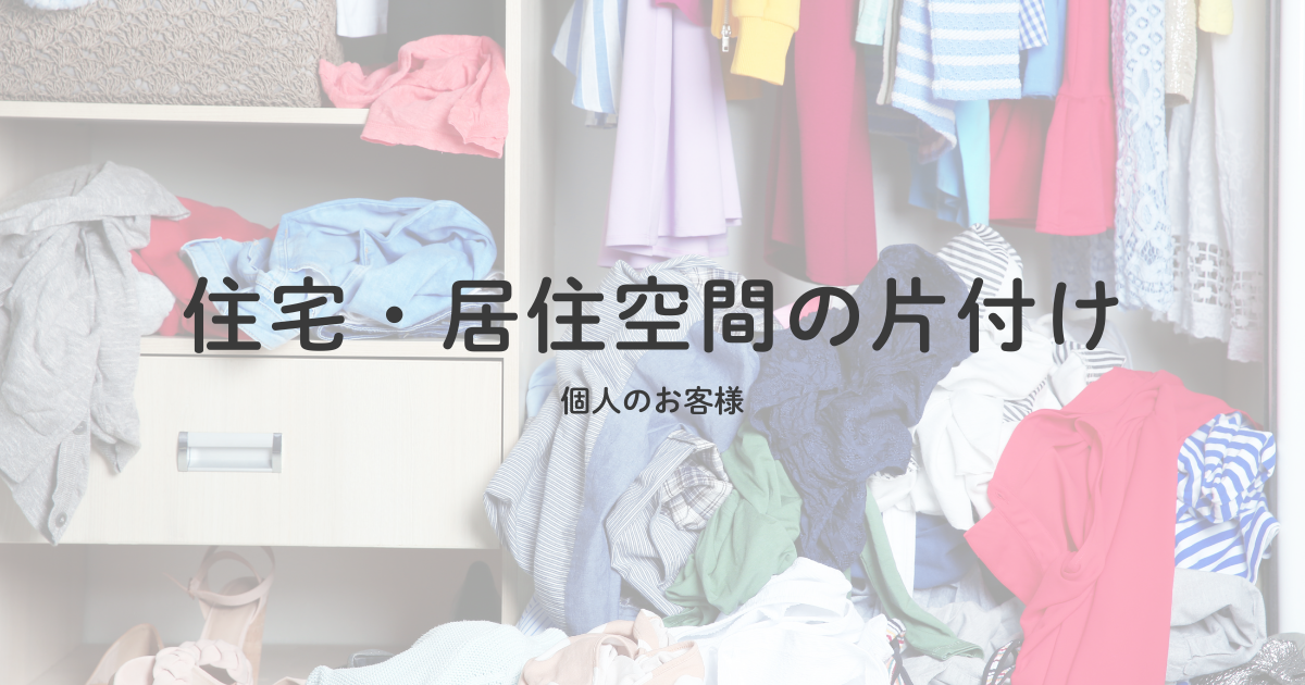 個人のお客様 住宅・居住空間の片付け