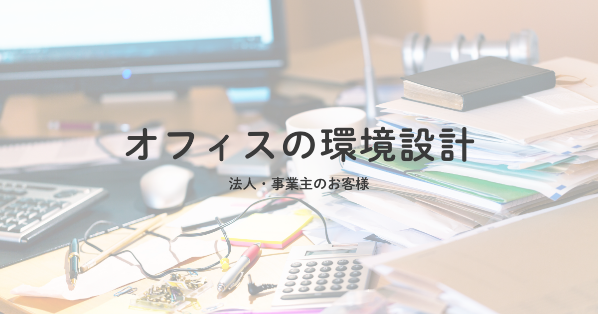 法人のお客様 オフィスの環境設計